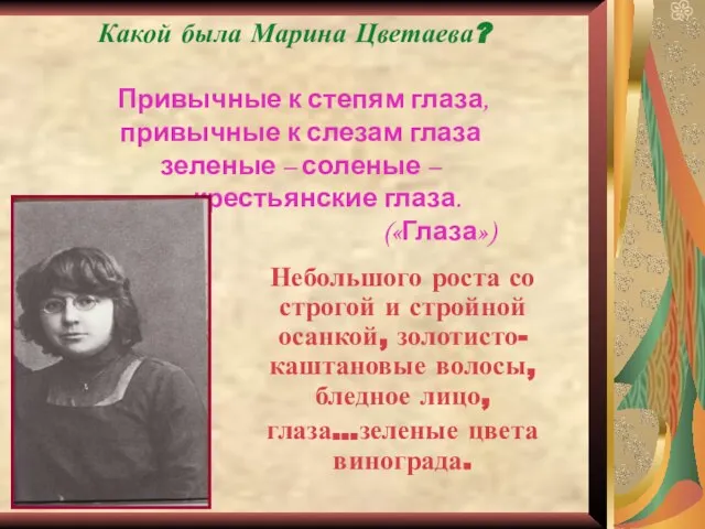 Какой была Марина Цветаева? Привычные к степям глаза, привычные к слезам глаза