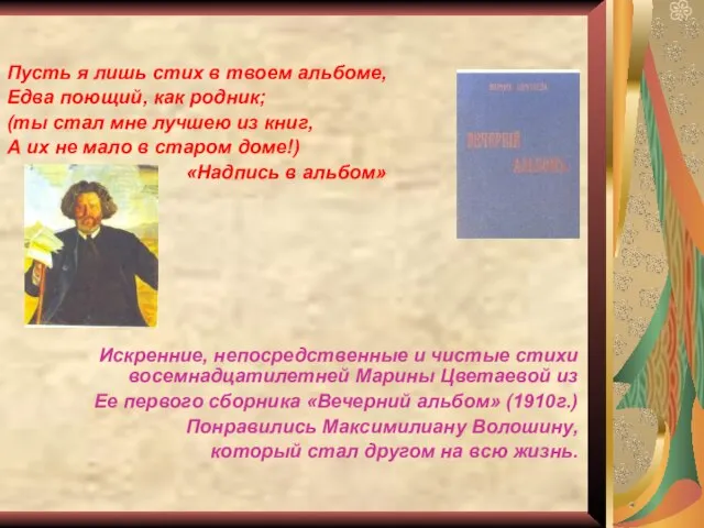 Пусть я лишь стих в твоем альбоме, Едва поющий, как родник; (ты