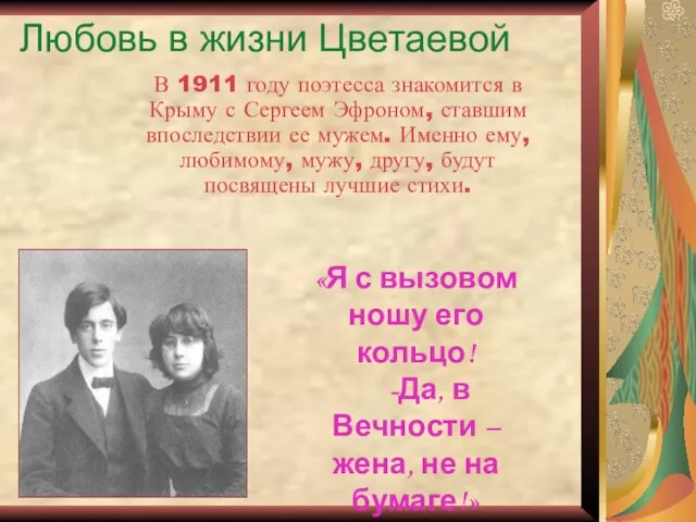 Любовь в жизни Цветаевой В 1911 году поэтесса знакомится в Крыму с