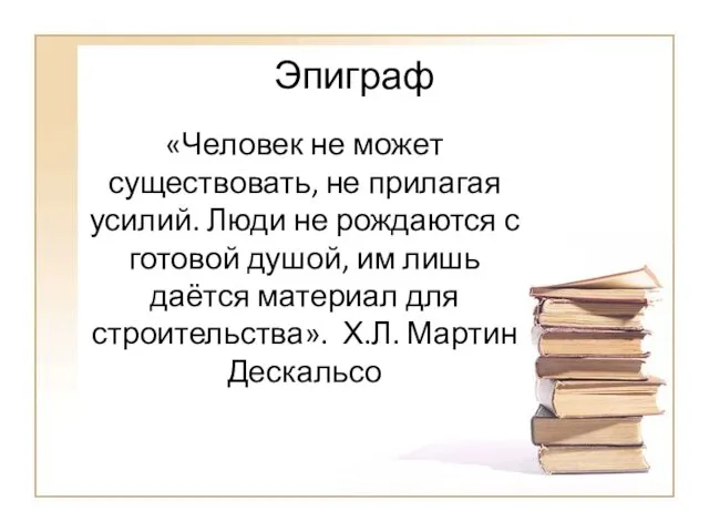 Эпиграф «Человек не может существовать, не прилагая усилий. Люди не рождаются с