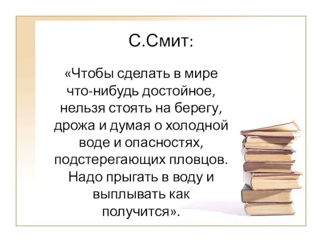 С.Смит: «Чтобы сделать в мире что-нибудь достойное, нельзя стоять на берегу, дрожа