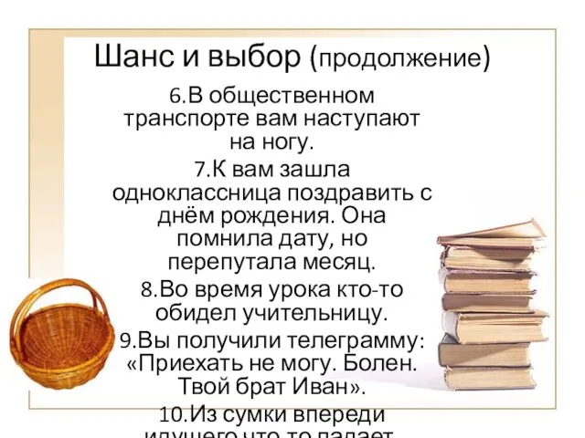 Шанс и выбор (продолжение) 6.В общественном транспорте вам наступают на ногу. 7.К