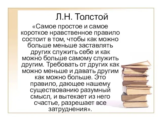 Л.Н. Толстой «Самое простое и самое короткое нравственное правило состоит в том,