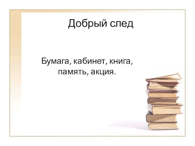 Добрый след Бумага, кабинет, книга, память, акция.