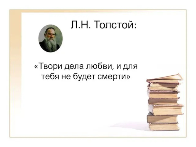 Л.Н. Толстой: «Твори дела любви, и для тебя не будет смерти»