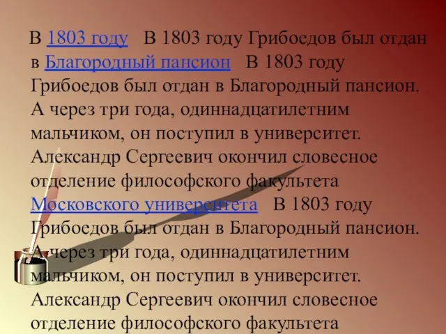 В 1803 году В 1803 году Грибоедов был отдан в Благородный пансион