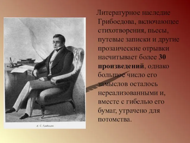 Литературное наследие Грибоедова, включающее стихотворения, пьесы, путевые записки и другие прозаические отрывки