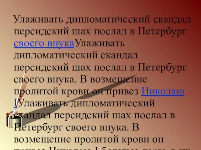 Улаживать дипломатический скандал персидский шах послал в Петербург своего внукаУлаживать дипломатический скандал