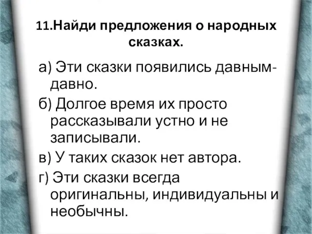 11.Найди предложения о народных сказках. а) Эти сказки появились давным-давно. б) Долгое