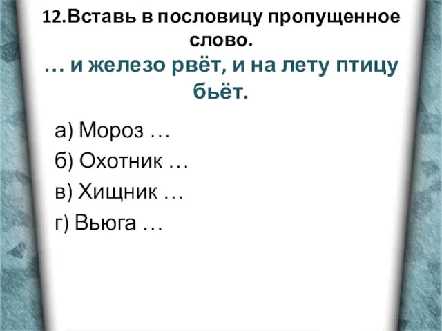 12.Вставь в пословицу пропущенное слово. … и железо рвёт, и на лету