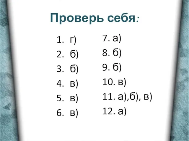 Проверь себя: г) б) б) в) в) в) 7. а) 8. б)