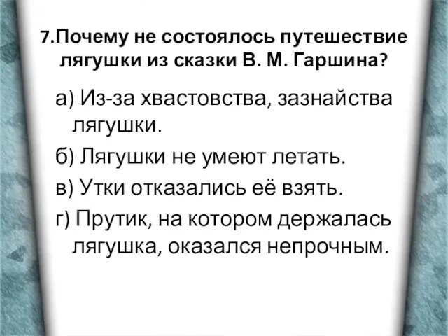 7.Почему не состоялось путешествие лягушки из сказки В. М. Гаршина? а) Из-за