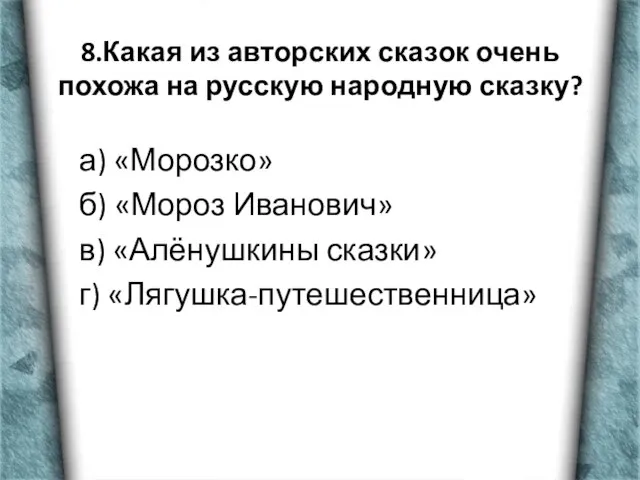 8.Какая из авторских сказок очень похожа на русскую народную сказку? а) «Морозко»