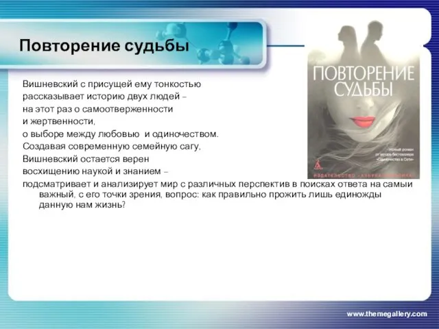www.themegallery.com Повторение судьбы Вишневский с присущей ему тонкостью рассказывает историю двух людей