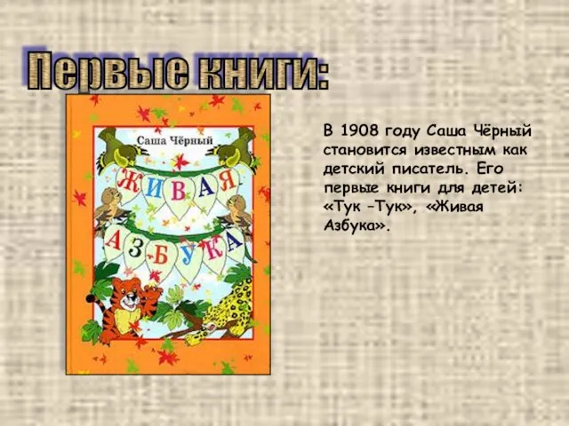 Первые книги: В 1908 году Саша Чёрный становится известным как детский писатель.