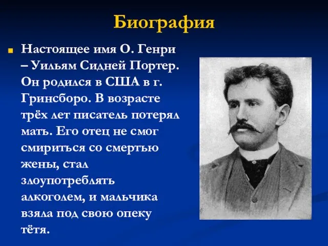 Биография Настоящее имя О. Генри – Уильям Сидней Портер. Он родился в