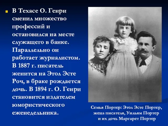 В Техасе О. Генри сменил множество профессий и остановился на месте служащего