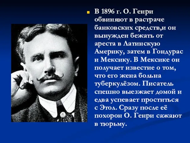 В 1896 г. О. Генри обвиняют в растраче банковских средств,и он вынужден