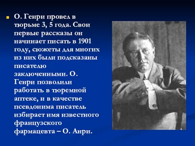 О. Генри провел в тюрьме 3, 5 года. Свои первые рассказы он