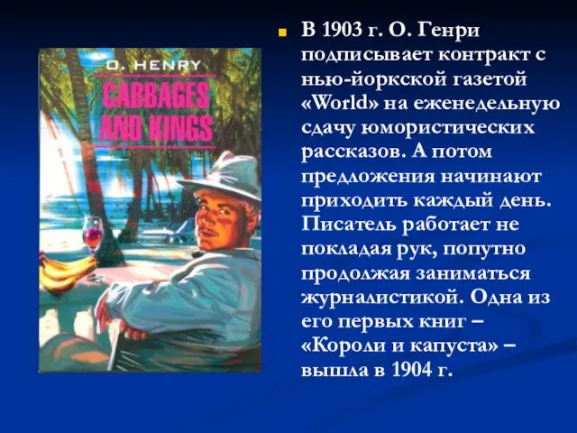 В 1903 г. О. Генри подписывает контракт с нью-йоркской газетой «World» на