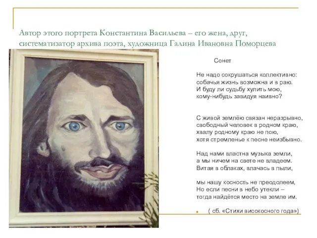 Автор этого портрета Константина Васильева – его жена, друг, систематизатор архива поэта,