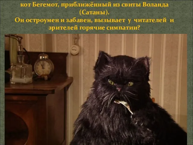 Самым популярным котом двадцатого века является кот Бегемот, приближённый из свиты Воланда