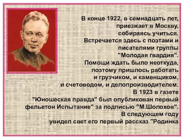 В конце 1922, в семнадцать лет, приезжает в Москву, собираясь учиться. Встречается
