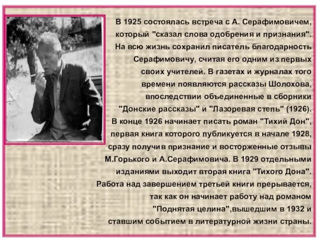В 1925 состоялась встреча с А. Серафимовичем, который "сказал слова одобрения и
