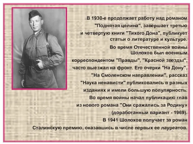 В 1930-е продолжает работу над романом "Поднятая целина", завершает третью и четвертую