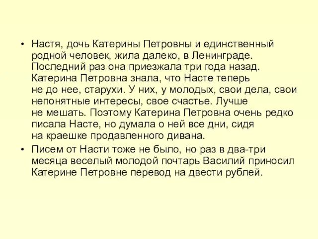 Настя, дочь Катерины Петровны и единственный родной человек, жила далеко, в Ленинграде.