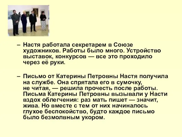 Настя работала секретарем в Союзе художников. Работы было много. Устройство выставок, конкурсов