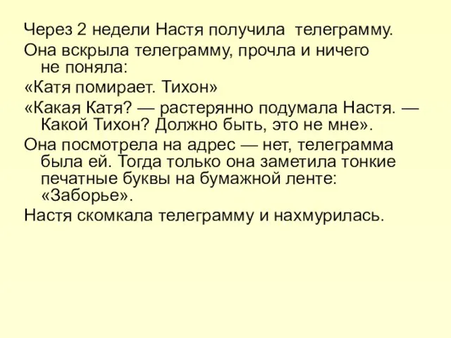 Через 2 недели Настя получила телеграмму. Она вскрыла телеграмму, прочла и ничего