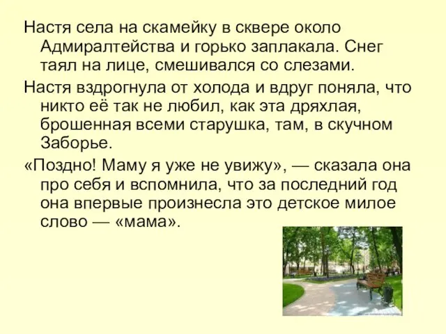 Настя села на скамейку в сквере около Адмиралтейства и горько заплакала. Снег