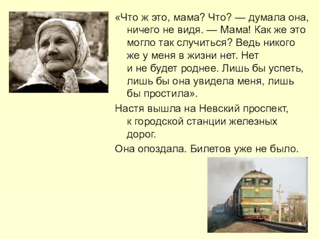 «Что ж это, мама? Что? — думала она, ничего не видя. —