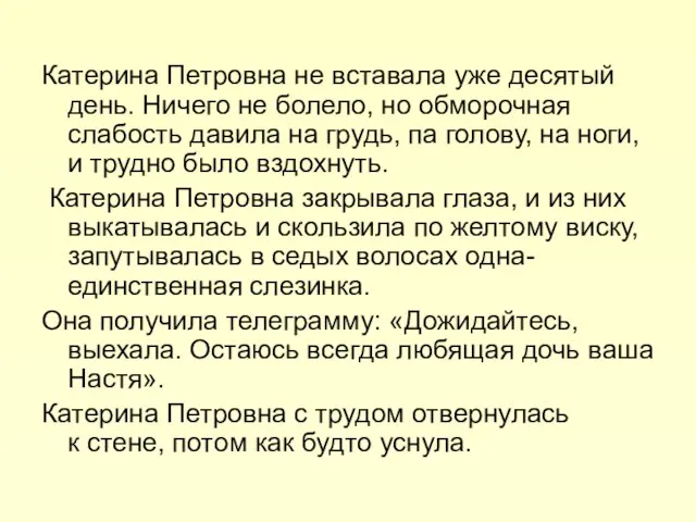 Катерина Петровна не вставала уже десятый день. Ничего не болело, но обморочная