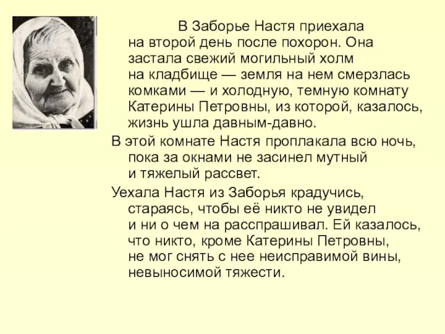 В Заборье Настя приехала на второй день после похорон. Она застала свежий