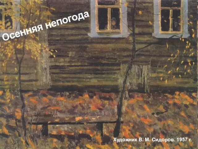 Осенняя непогода Художник В. М. Сидоров. 1957 г.