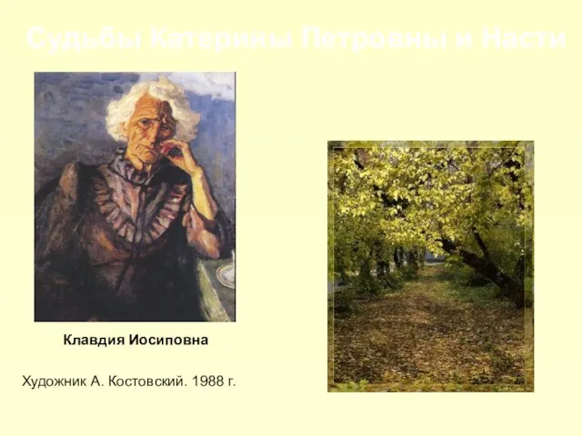 Художник А. Костовский. 1988 г. Клавдия Иосиповна Судьбы Катерины Петровны и Насти