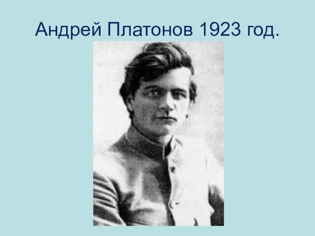 Андрей Платонов 1923 год.