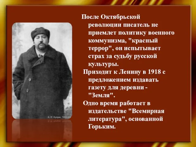 После Октябрьской революции писатель не приемлет политику военного коммунизма, "красный террор", он
