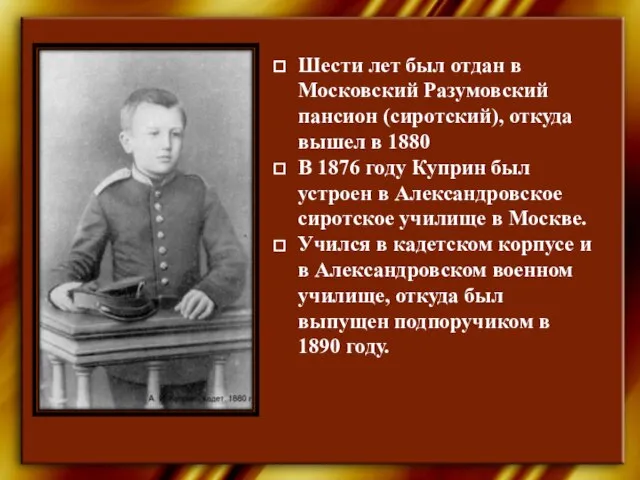 Шести лет был отдан в Московский Разумовский пансион (сиротский), откуда вышел в