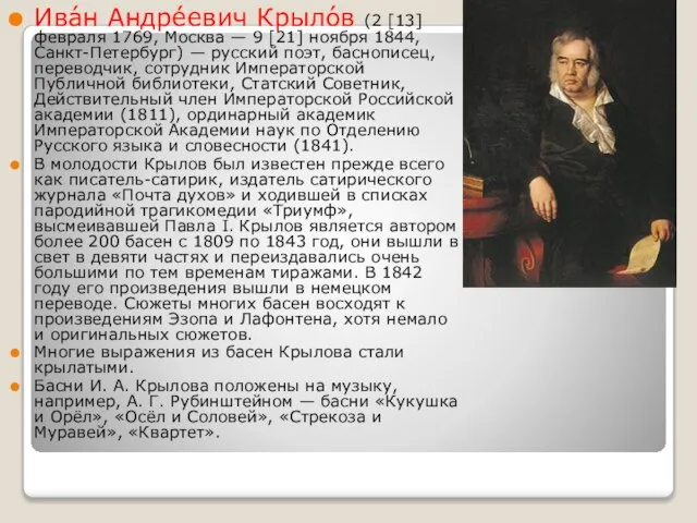 Ива́н Андре́евич Крыло́в (2 [13] февраля 1769, Москва — 9 [21] ноября