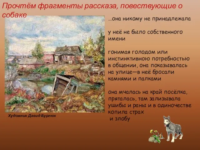 Художник Давид Бурлюк …она никому не принадлежала у неё не было собственного