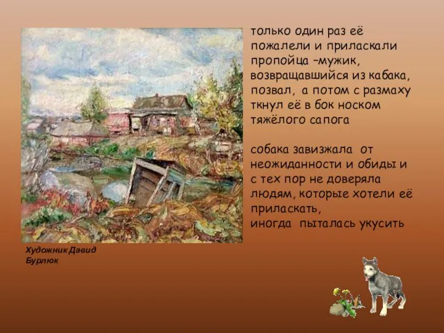 только один раз её пожалели и приласкали пропойца –мужик, возвращавшийся из кабака,