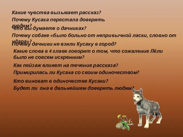 Какие чувства вызывает рассказ? Почему Кусака перестала доверять людям? Что вы думаете