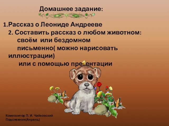 Домашнее задание: Рассказ о Леониде Андрееве 2. Составить рассказ о любом животном: