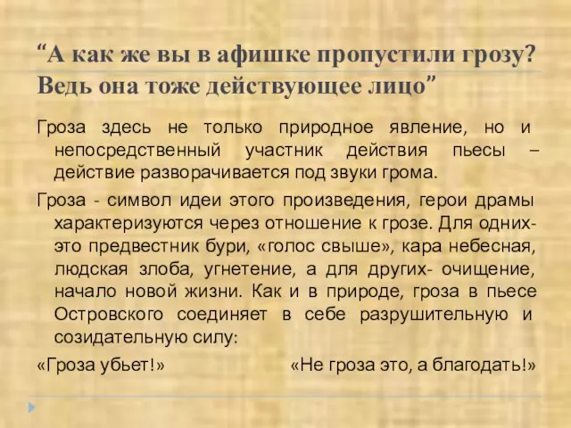 “А как же вы в афишке пропустили грозу? Ведь она тоже действующее