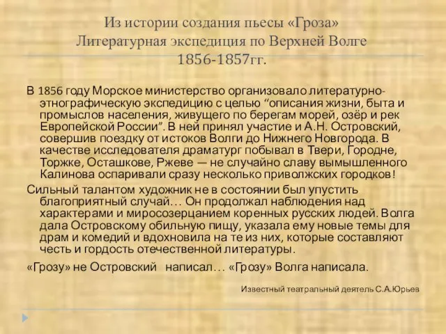 Из истории создания пьесы «Гроза» Литературная экспедиция по Верхней Волге 1856-1857гг. В