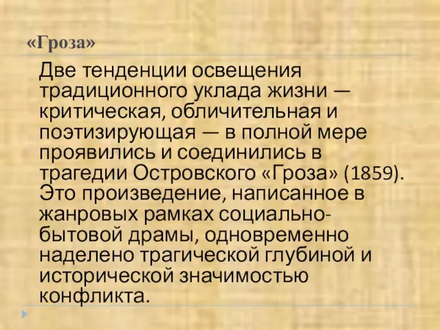 «Гроза» Две тенденции освещения традиционного уклада жизни — критическая, обличительная и поэтизирующая