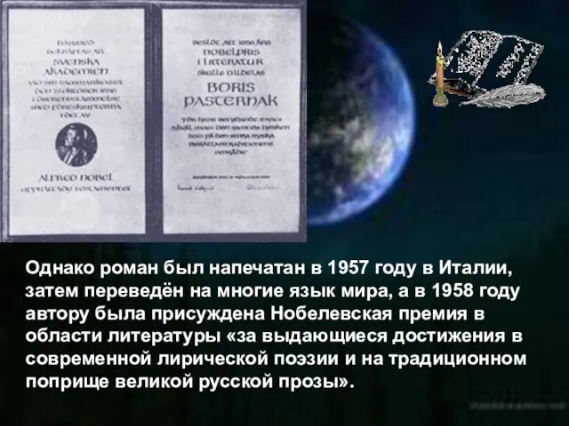 Однако роман был напечатан в 1957 году в Италии, затем переведён на